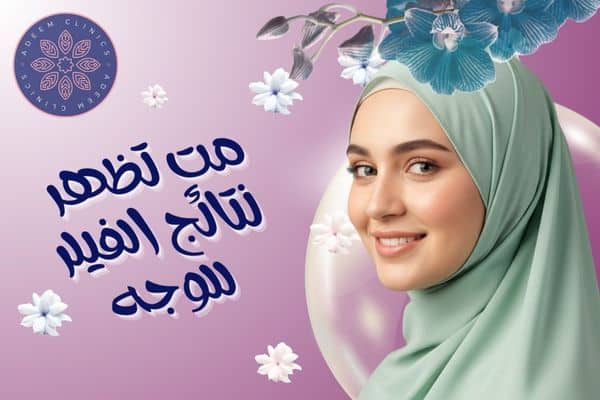 متى تظهر نتائج الفيلر للوجه