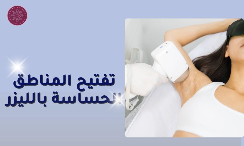 تفتيح المناطق الحساسة بالليزر