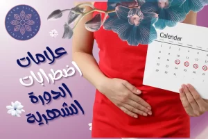  علامات اضطرابات الدورة الشهرية:أسبابها وأعراضها والعلاج