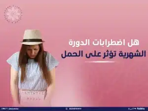 هل اضطرابات الدورة الشهرية تؤثر على الحمل؟ الاسباب والعلاج👩‍⚕️