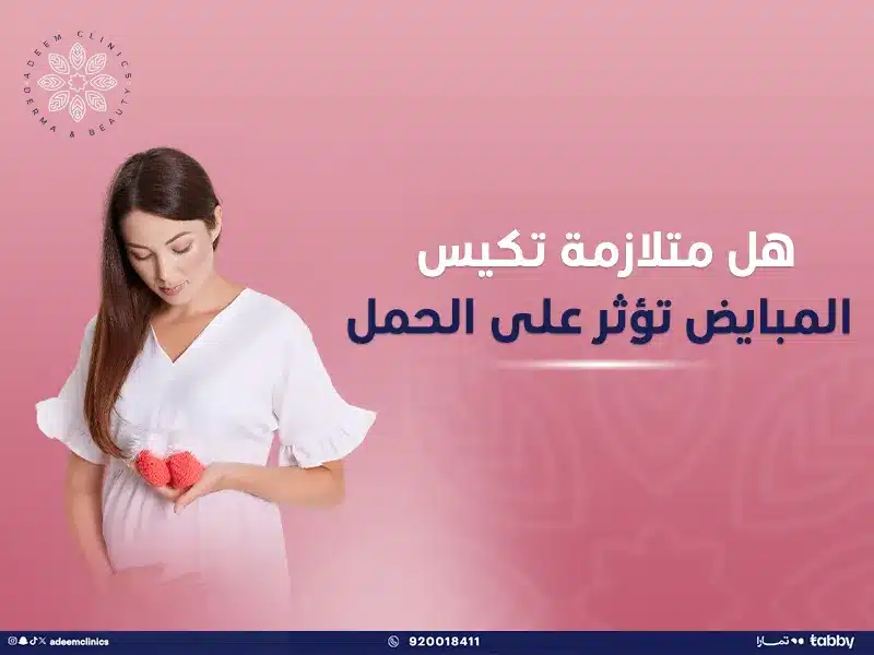هل متلازمة تكيس المبايض تؤثر على الحمل؟