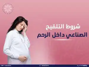 شروط التلقيح الصناعي داخل الرحم (IUI): أسرار تعرف عليها قبل العملية
