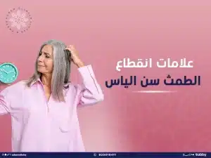 علامات انقطاع الطمث وسن اليأس: الاعراض والعلاج مع افضل دكتور نساء وولادة باليرموك