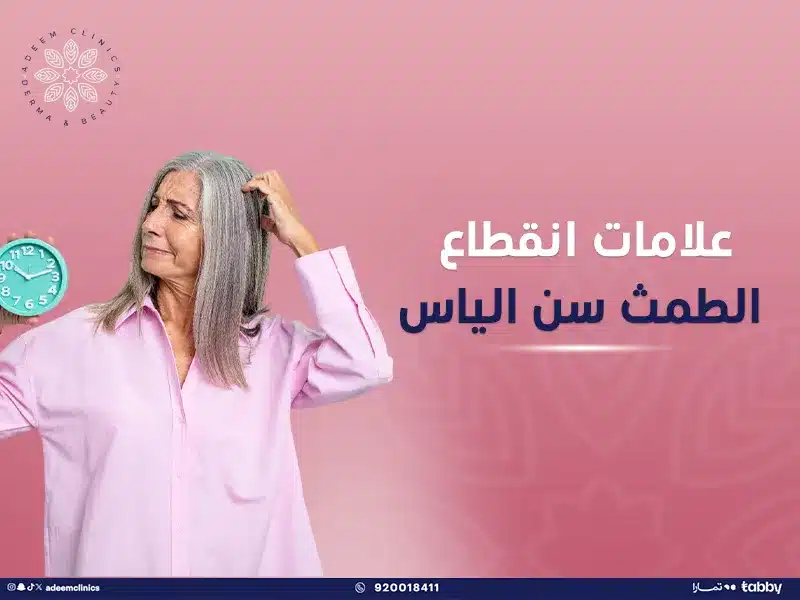 علامات انقطاع الطمث وسن اليأس: الاعراض والعلاج مع افضل دكتور نساء وولادة باليرموك
