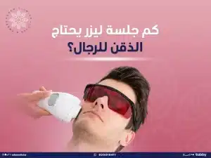 كم جلسة ليزر يحتاج الذقن للرجال للحصول على مظهر أنيق؟ 💫