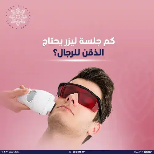 تجربتي مع ليزر الذقن للرجال