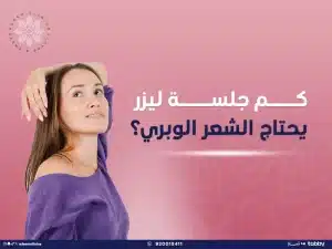 كم جلسة ليزر يحتاج الشعر الوبري؟ تجربتي مع ليزر ازالة الشعر الوبري