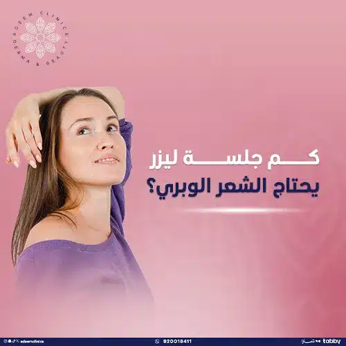تجربتي مع ليزر إزالة الشعر الوبري