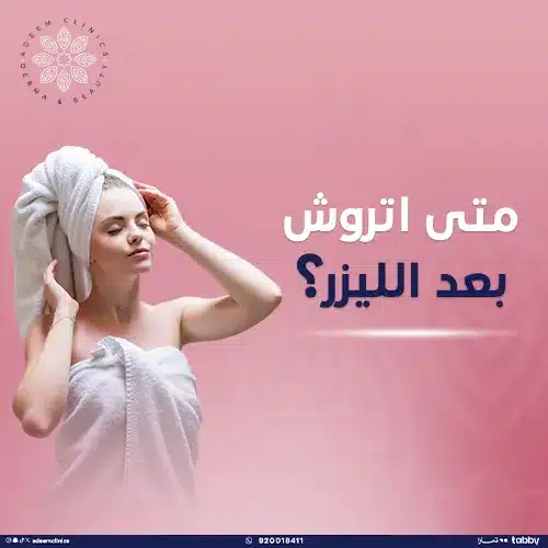 نصائح الاستحمام بعد الليزر