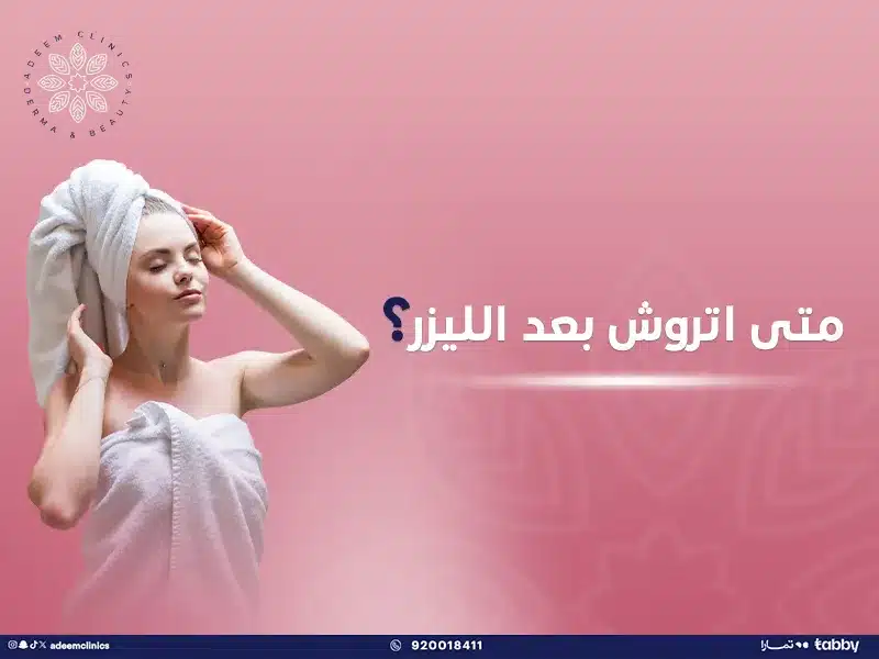 متى أتروش بعد الليزر؟ الدليل الشامل للعناية ببشرتك بعد إزالة الشعر