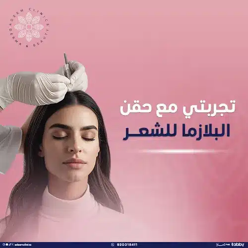 متى تظهر نتائج حقن البلازما للشعر
