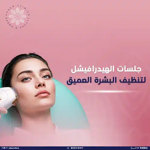 جلسات الهيدرافيشل لتنظيف البشرة العميق