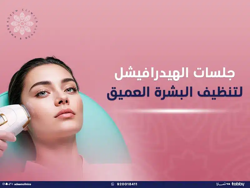 جلسات الهيدرافيشل لتنظيف البشرة العميق