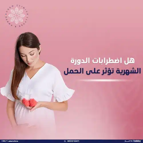  اضطرابات الدورة الشهرية والحمل