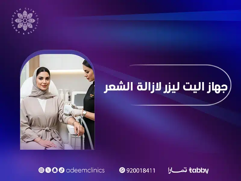  جهاز إليت ليزر لإزالة الشعر | أافضل انواع اجهزة الليزر في اليرموك