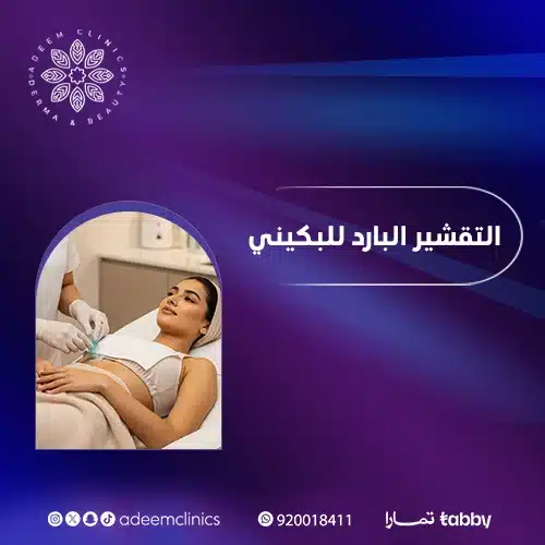 متى تظهر نتائج التقشير البارد للبكيني -تجربتي مع التقشير البارد للبكيني