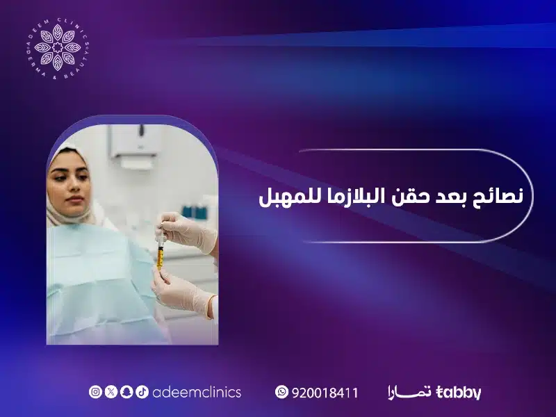 نصائح بعد حقن البلازما للمهبل