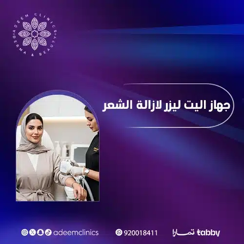  تجربتي مع جهاز إليت بلس ليزر