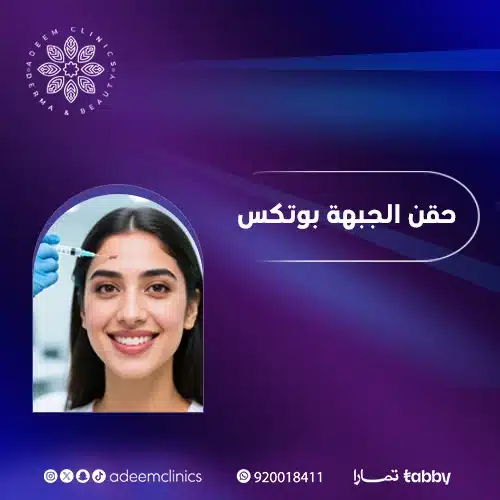 تعليمات بعد حقن البوتكس