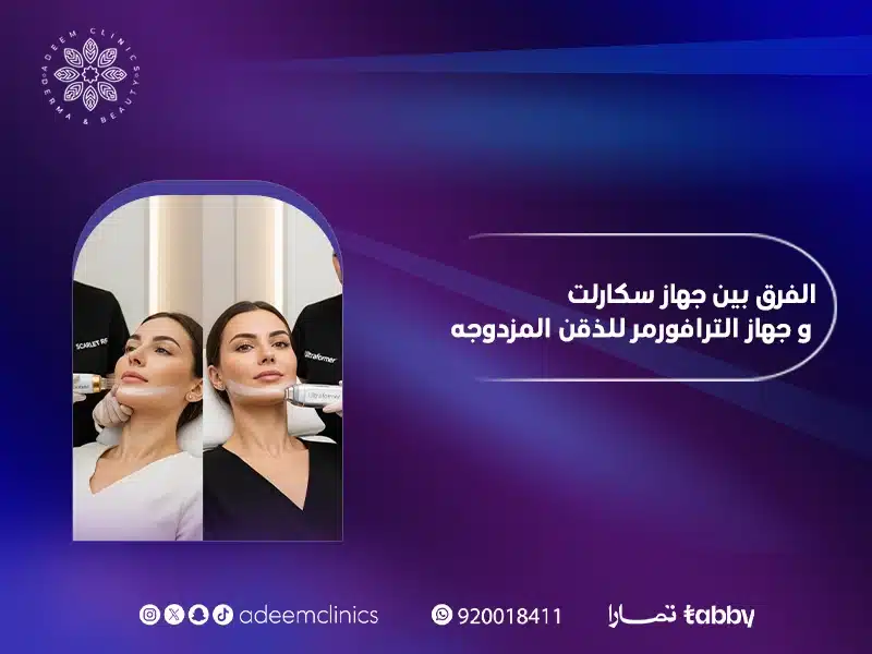 الفرق بين جهاز سكارلت و جهاز الترافورمر للذقن المزدوجه