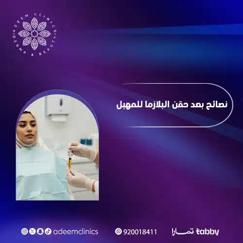 نصائح بعد حقن البلازما للمهبل