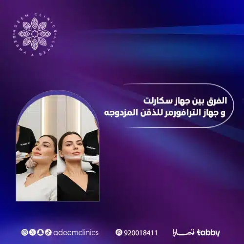 الفرق بين جهاز سكارلت و جهاز الترافورمر للذقن المزدوجه