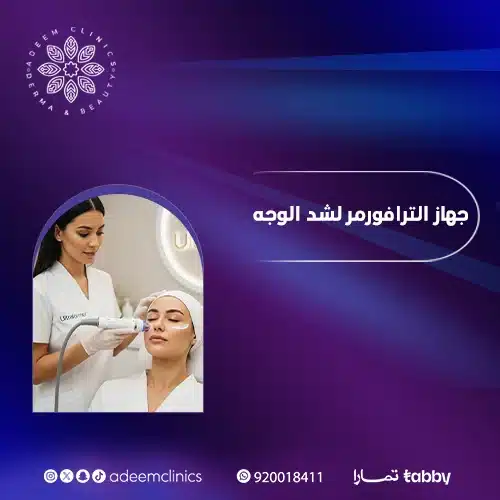 جهاز الترافورمر لشد الوجه