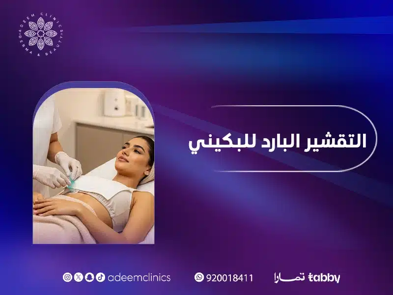 التقشير البارد للبكيني: متى تظهر نتائج التقشير البارد للبكيني باليرموك