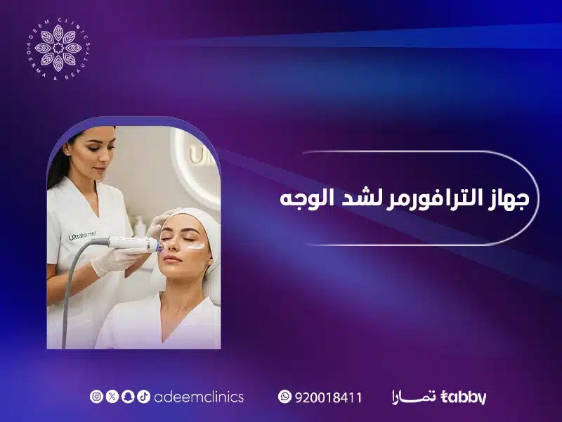 جهاز الترافورمر لشد الوجه