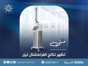 متى تظهر نتائج الفراكشنال ليزر للوجه؟خطوة بخطوة ومتى أقدر أن أتروش بعد الفراكشنال؟