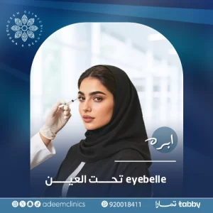 ابره eyebelle تحت العين