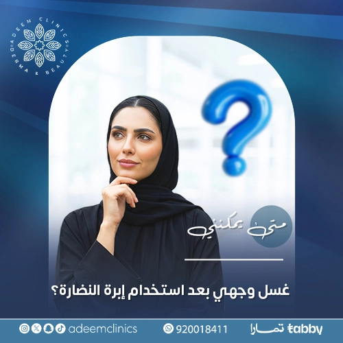 متى يمكنني غسل وجهي بعد استخدام إبرة النضارة