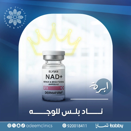 متى تظهر نتائج إبرة ناد بلس للوجه؟