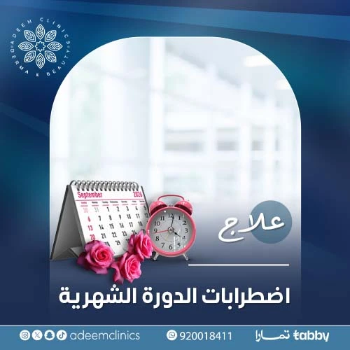 لعلاج اضطرابات الدورة الشهرية