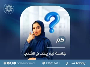 كم جلسة ليزر يحتاج الشنب