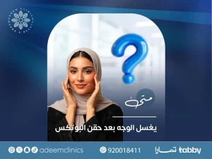 متى يغسل الوجه بعد حقن البوتكس
