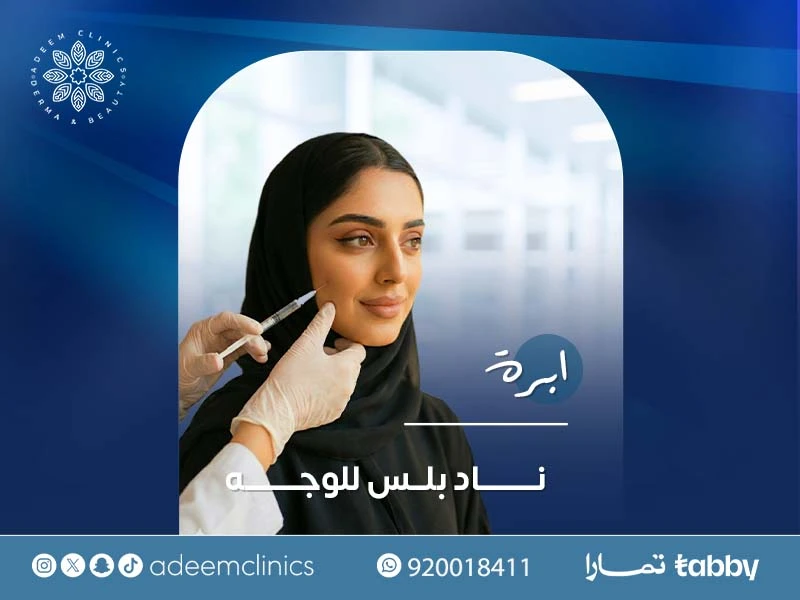 ✨ فوائد الناد بلس للوجه والبشرة