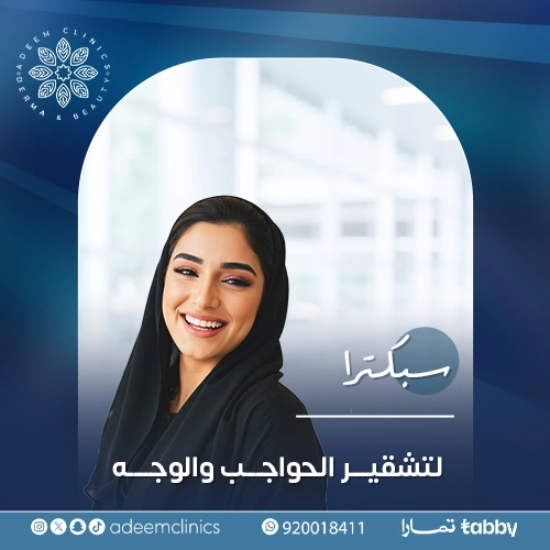 سبكترا لتشقير الحواجب والوجه