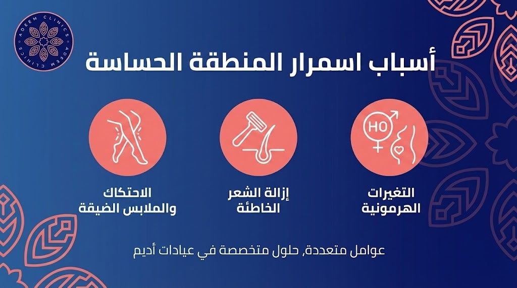 اسباب اسمرار المنطقة الحساسة وطرق علاجها الفعالة