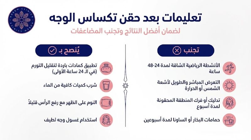 تعليمات ما قبل وما بعد حقن تكساس الوجه لضمان أفضل النتائج