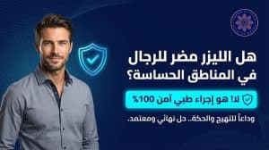 هل الليزر مضر للرجال في المناطق الحساسة؟