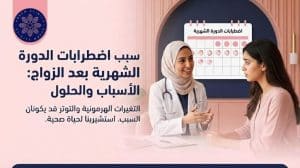 سبب اضطرابات الدورة الشهرية بعد الزواج