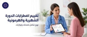 تقييم اضطرابات الدورة الشهرية والهرمونية