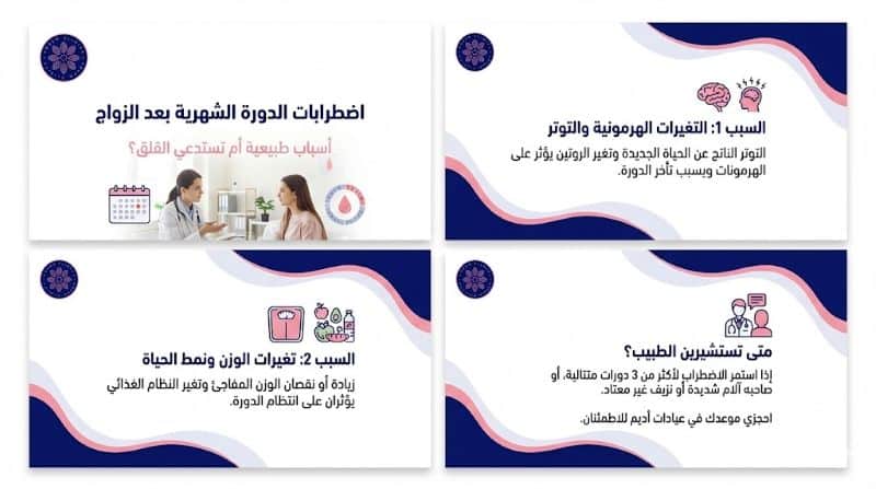 اسباب اضطرابات الدورة الشهرية بعد الزواج