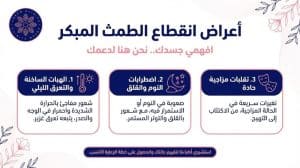 أعراض انقطاع الطمث المبكر