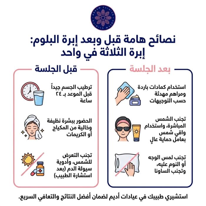 تعليمات العناية بعد إبرة البلوم -نصائح ذهبية قبل إبرة البلوم لضمان أفضل نتيجة