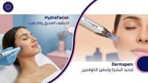 ما الفرق بين الهيدرافيشل والديرما بن؟