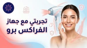 تجربتي مع جهاز الفراكس برو