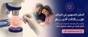 الحقن المجهري في الرياض — كيف تختار افضل عيادة حقن مجهري باليرموك