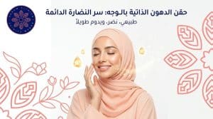 حقن الدهون الذاتية بالوجه